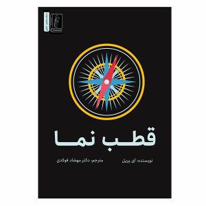 کتاب قطب نما