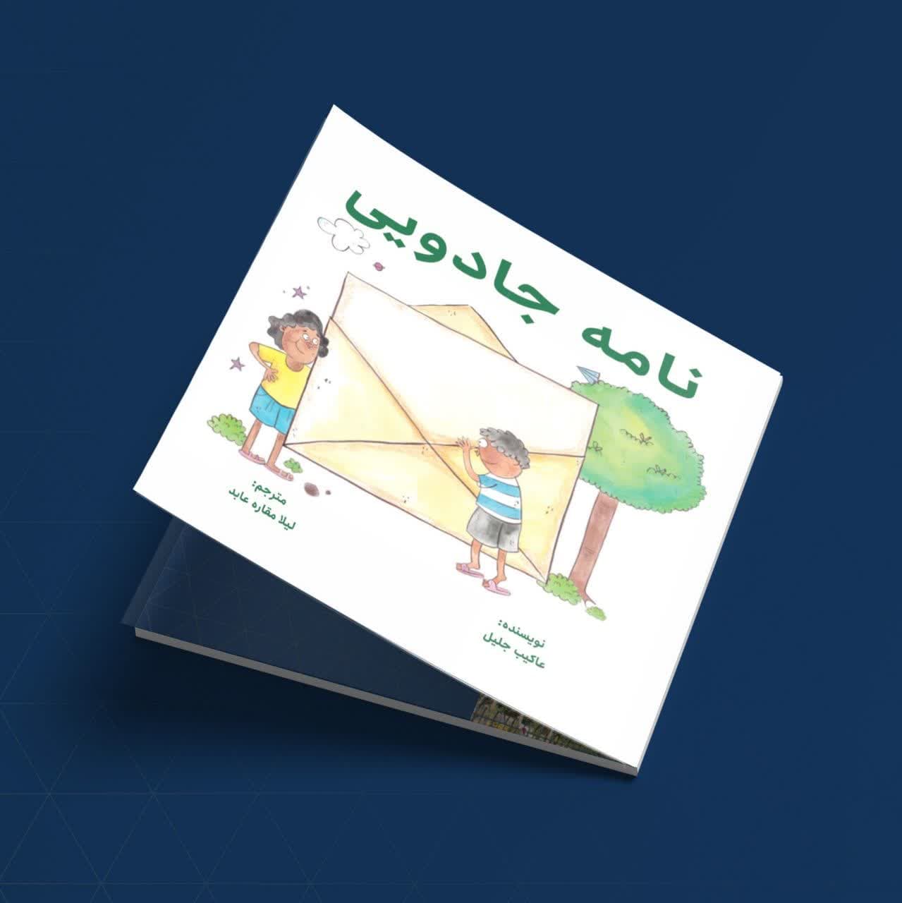 کتاب نامه جادویی