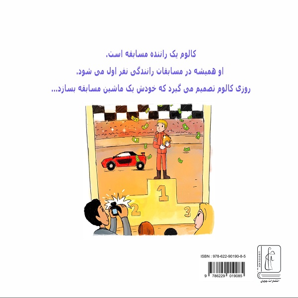 کتاب کالوم یک ماشین مسابقه می سازد