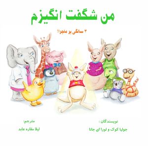 کتاب من شگفت انگیزم