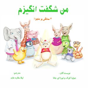 کتاب من شگفت انگیزم