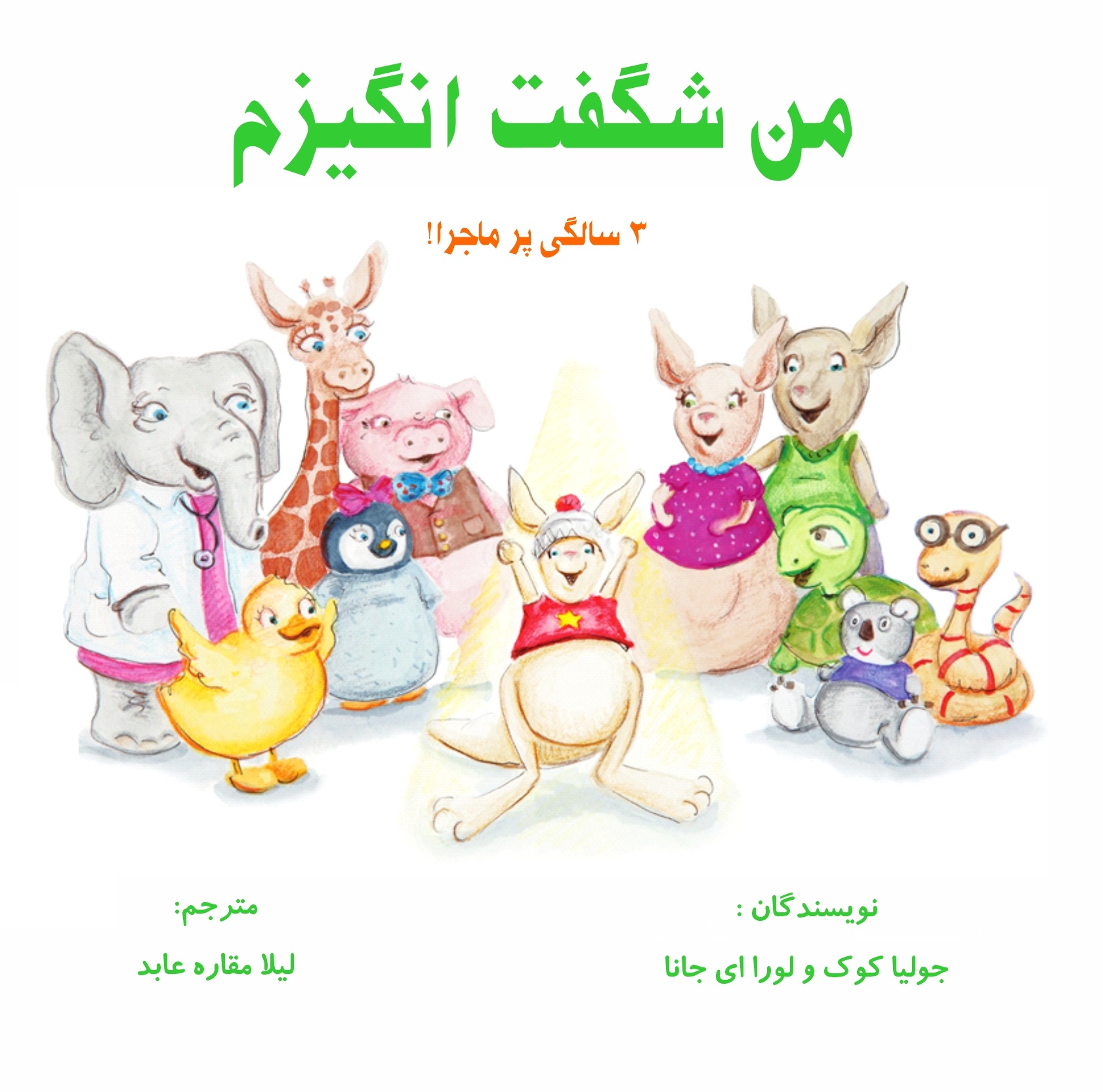 کتاب من شگفت انگیزم