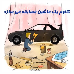 کالوم یک ماشین مسابقه می سازد