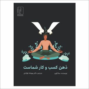 ذهن کسب و کار شماست