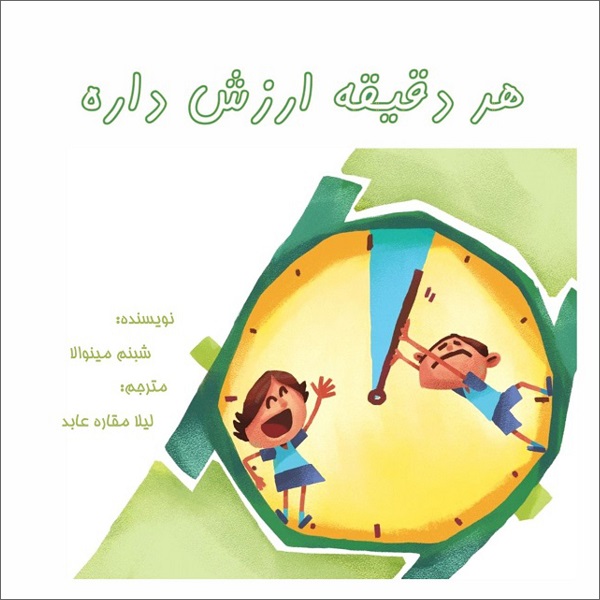 کتاب هر دقیقه ارزش داره