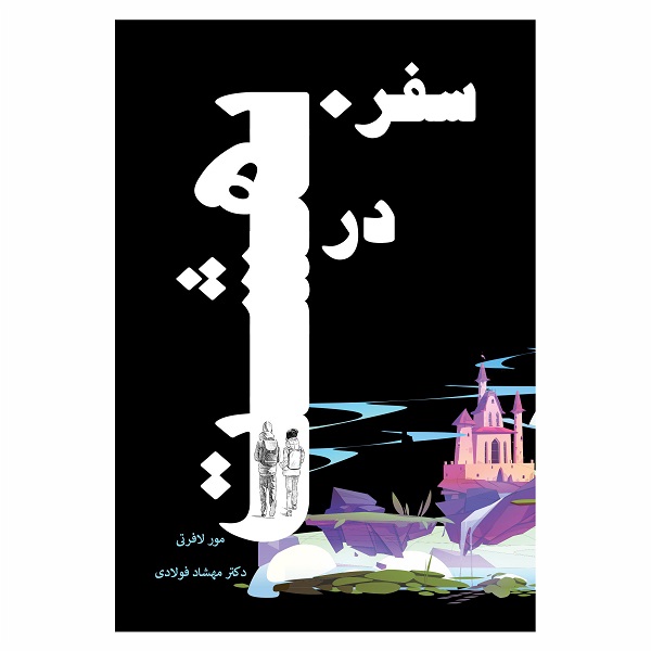 کتاب سفر در بهشت