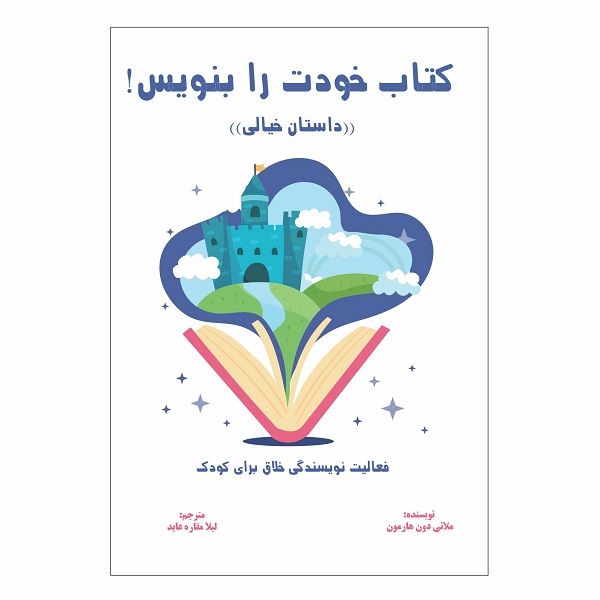 کتاب خودت را بنویس(داستان خیالی)
