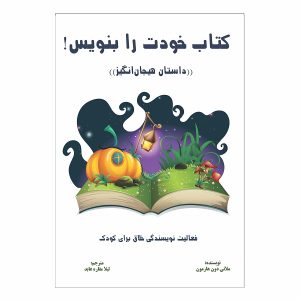 کتاب خودت را بنویس