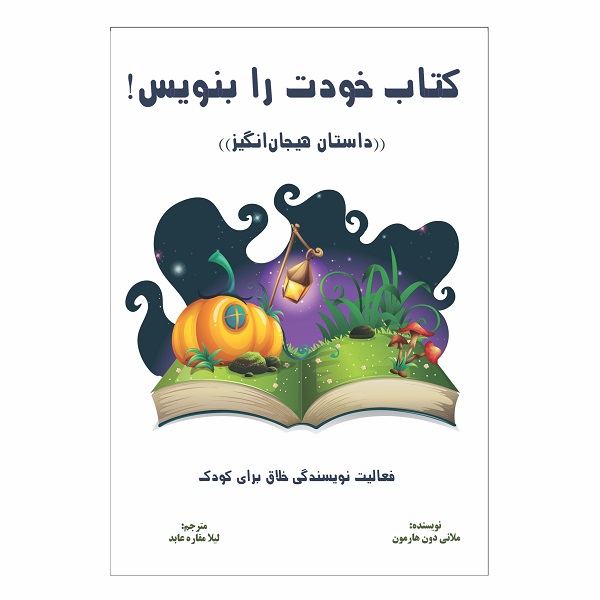 کتاب خودت را بنویس(هیجان انگیز)