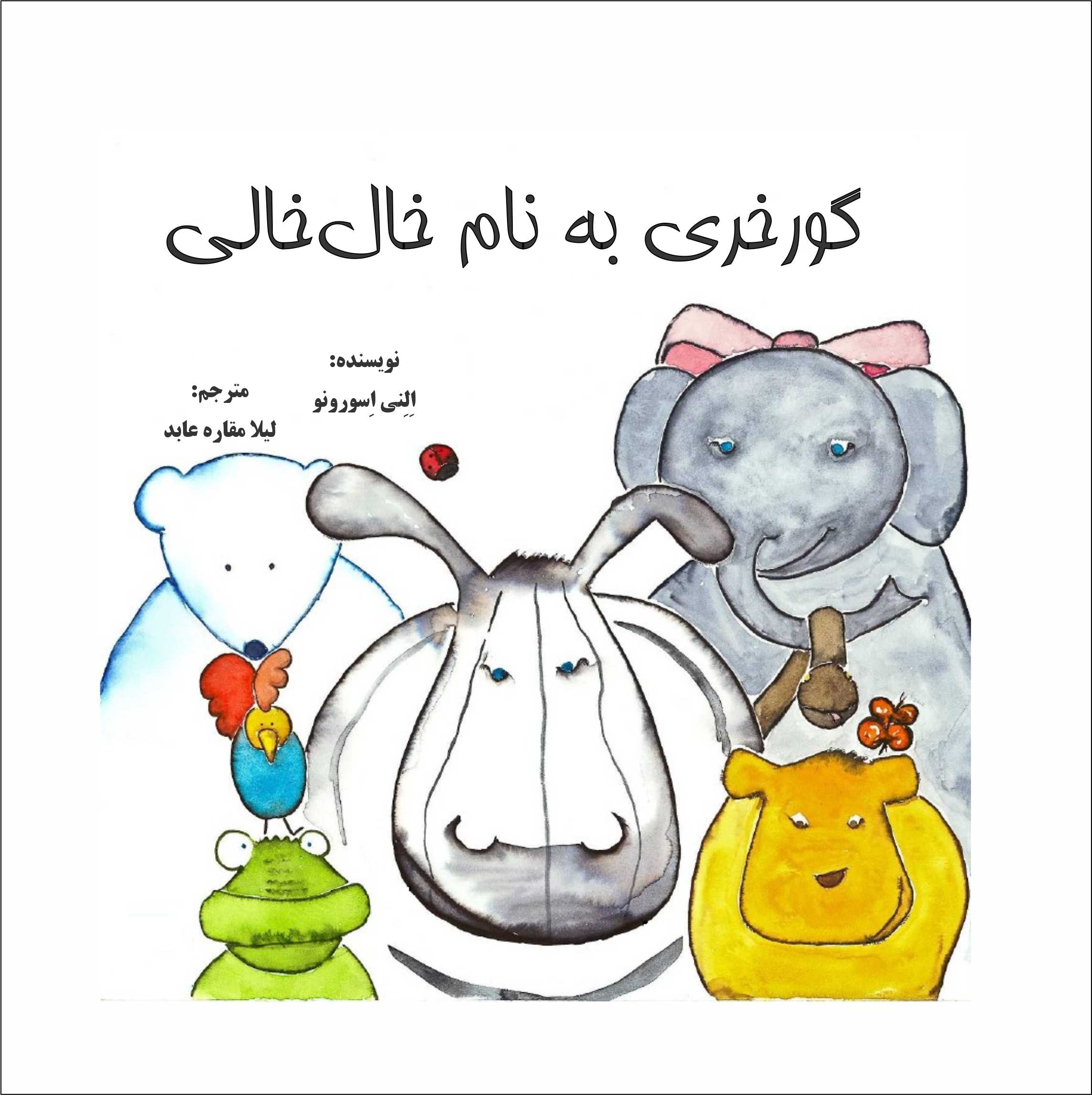 گورخری به نام خال‎خالی
