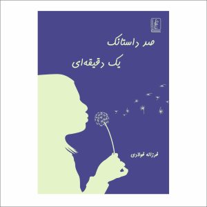 صد داستانک یک دقیقه ای