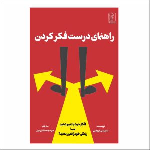 راهنمای درست فکر کردن