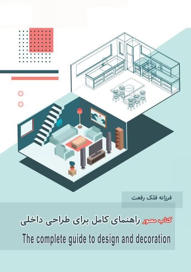 راهنمای کامل  برای طراحی داخلی