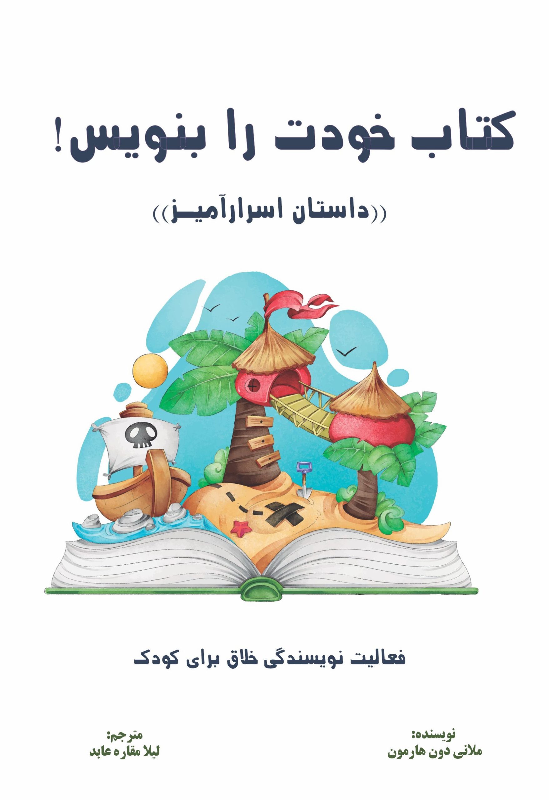 کتاب”کتاب خودت را بنویس!”(داستان اسرارآمیز)