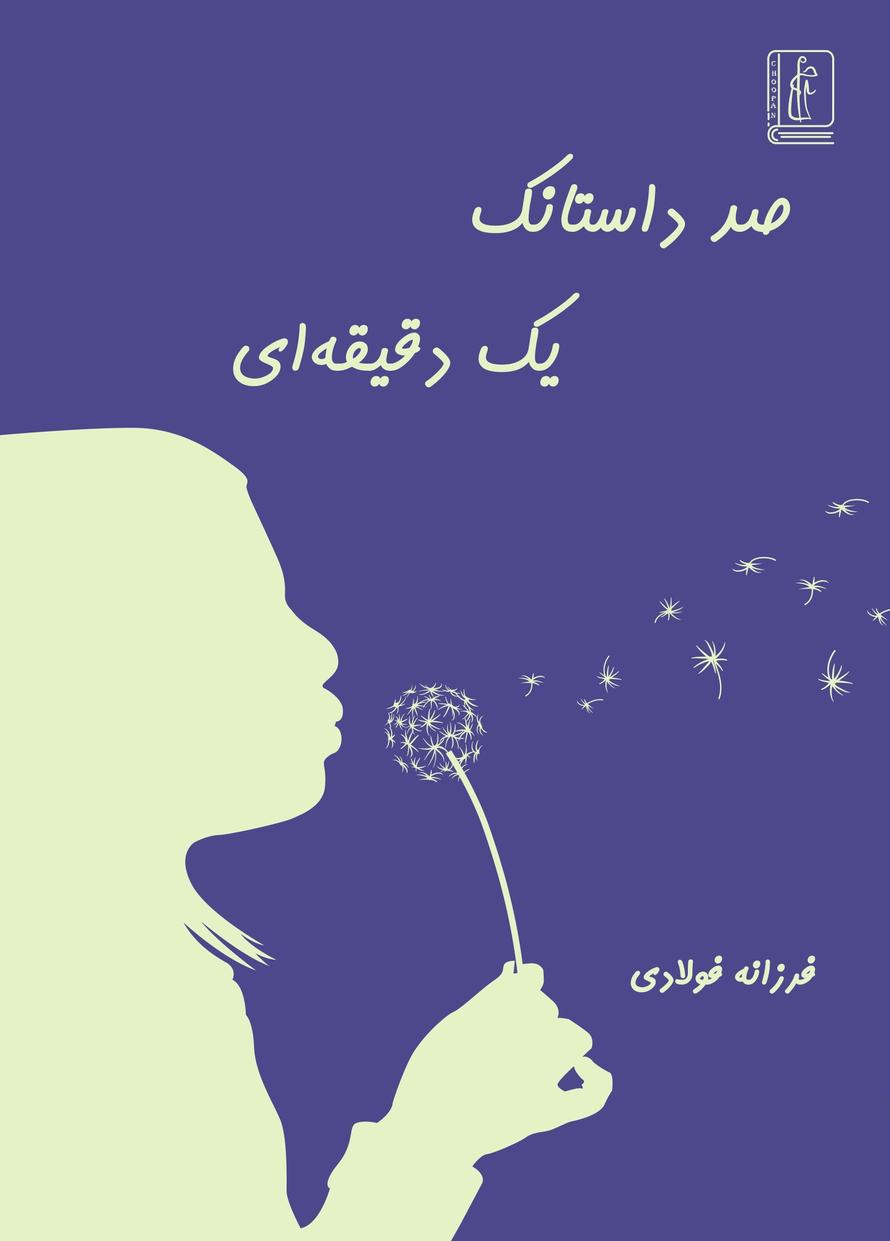 صد داستانک یک دقیقه ای