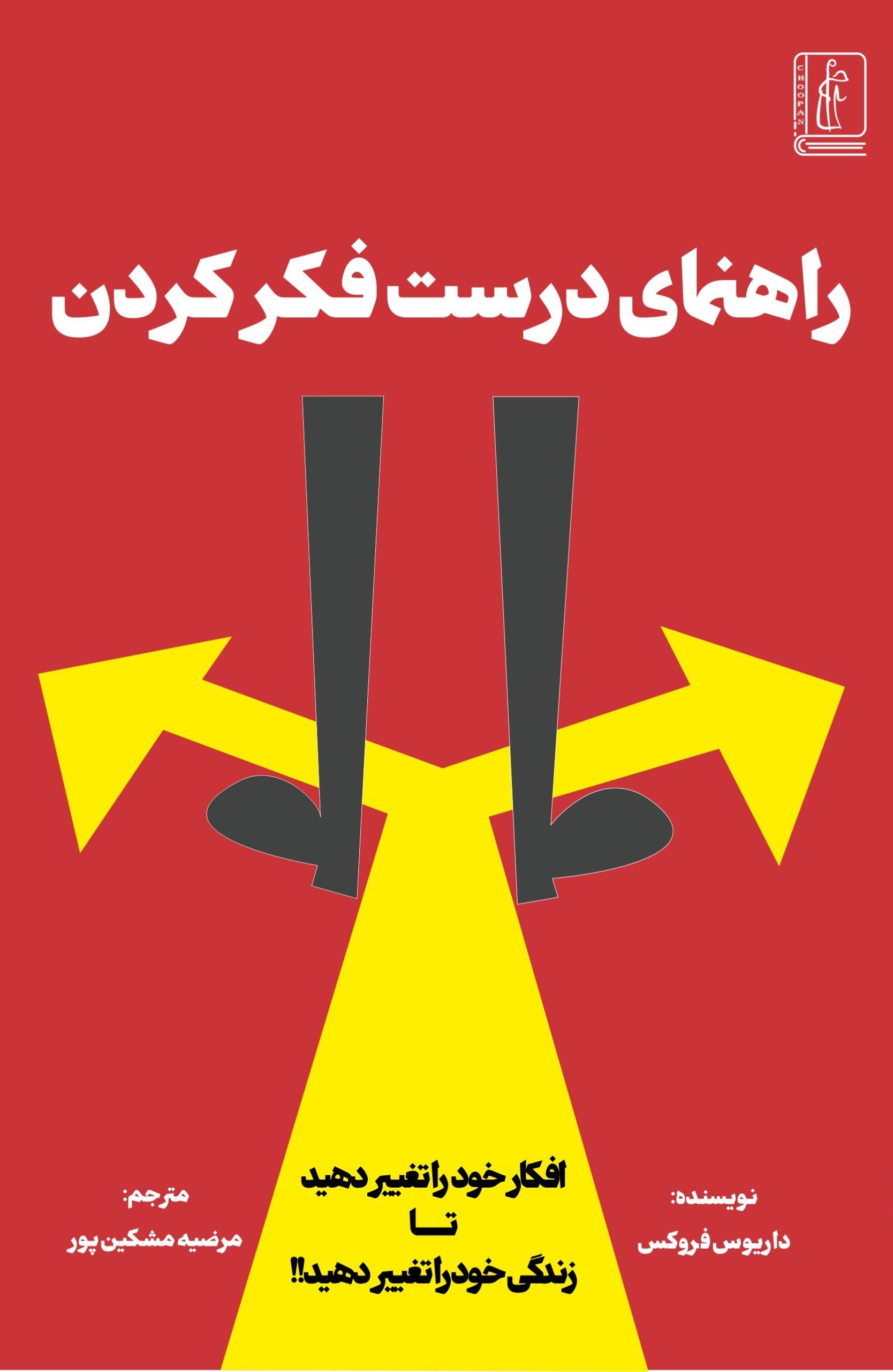راهنمای درست فکر کردن
