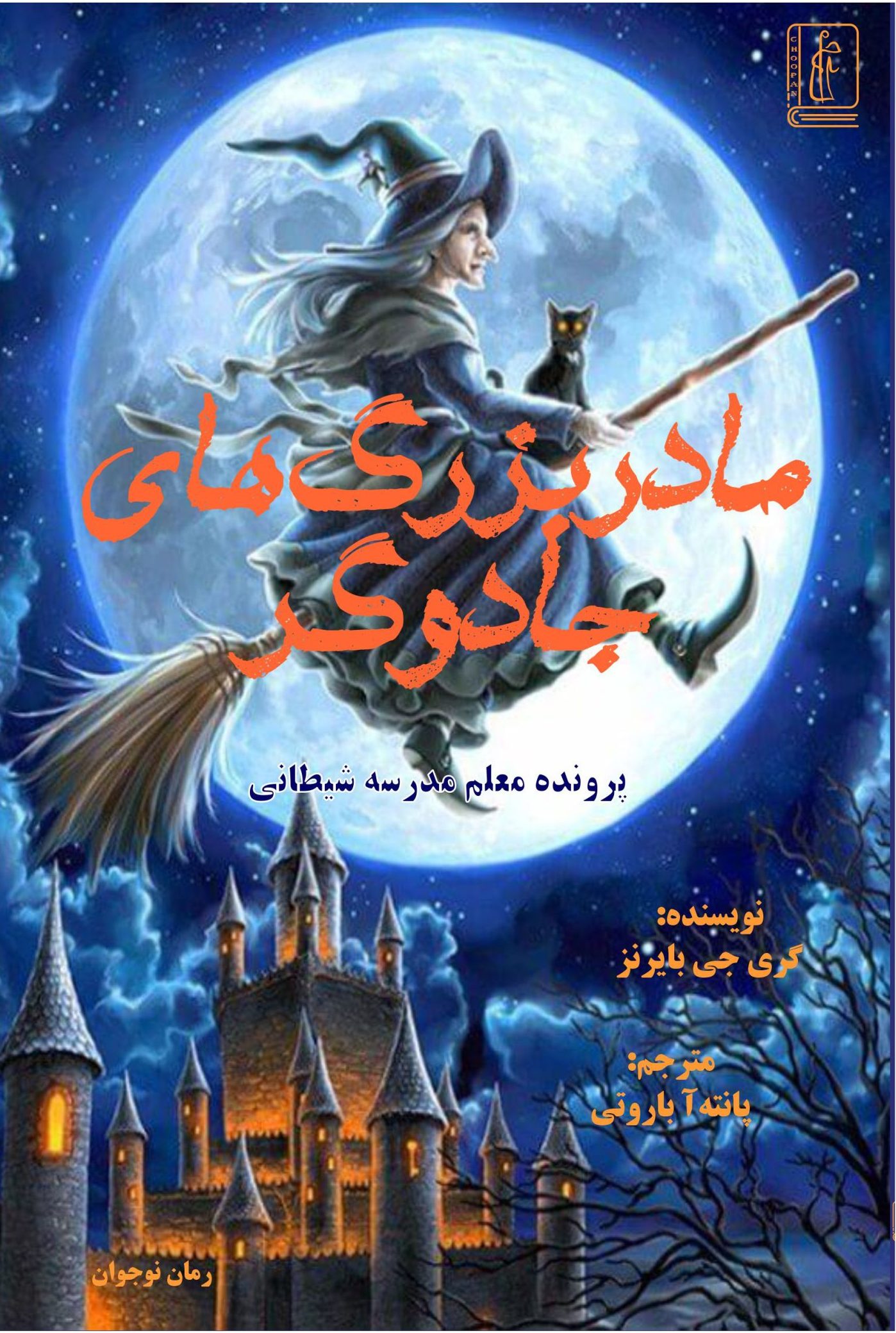 کتاب مادر بزرگ های جادوگر