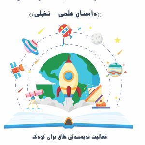 علمی تخیلی