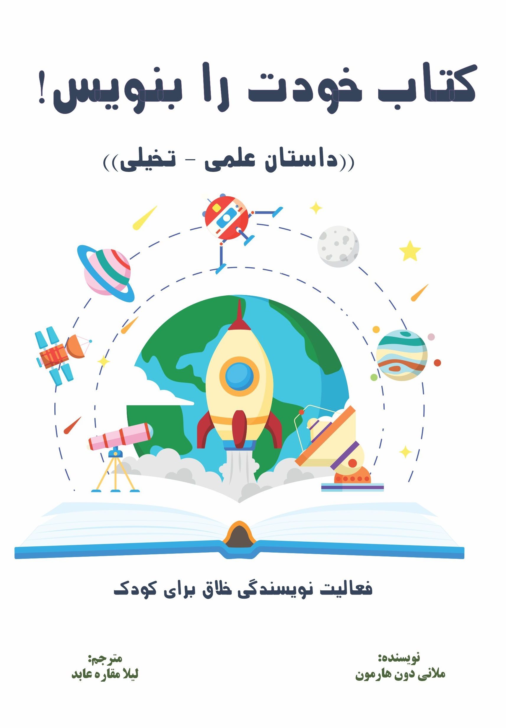 کتاب”کتاب خودت را بنویس!”(داستان علمی- تخیلی)