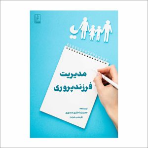 مدیریت فرزندپروری