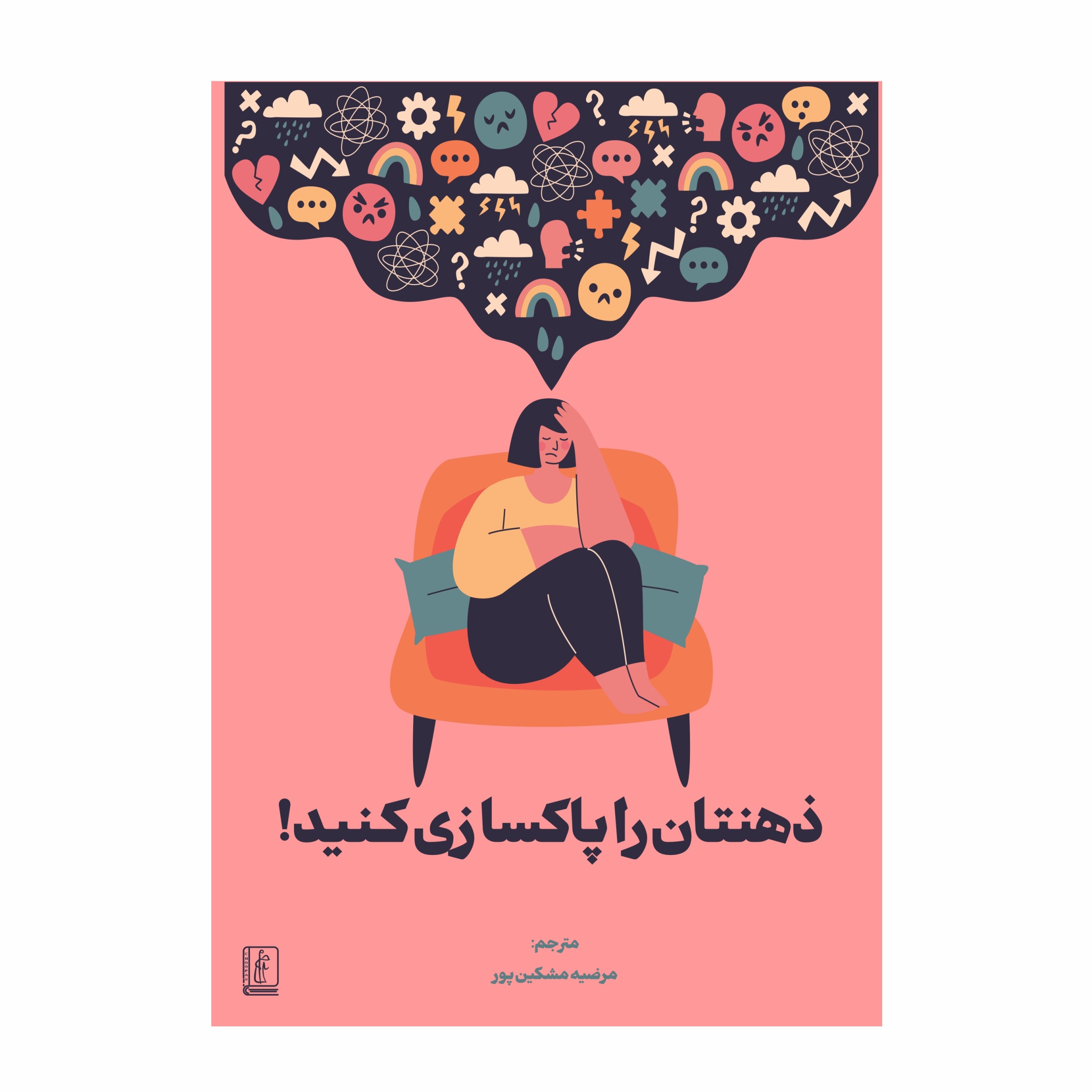 کتاب ذهنتان را پاکسازی کنید!