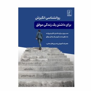 روانشناسی انگیزش برای داشتن یک زندگی موفق