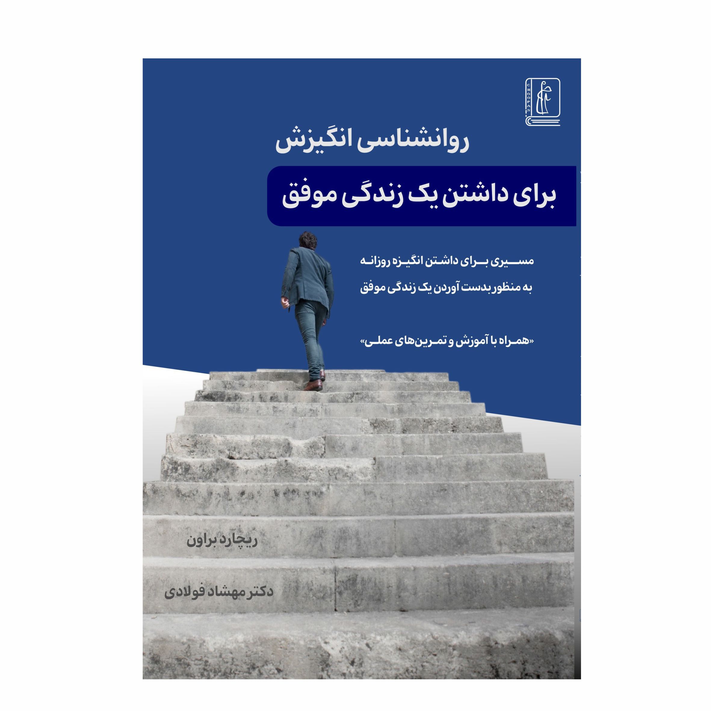 کتاب روانشناسی انگیزش برای داشتن یک زندگی موفق