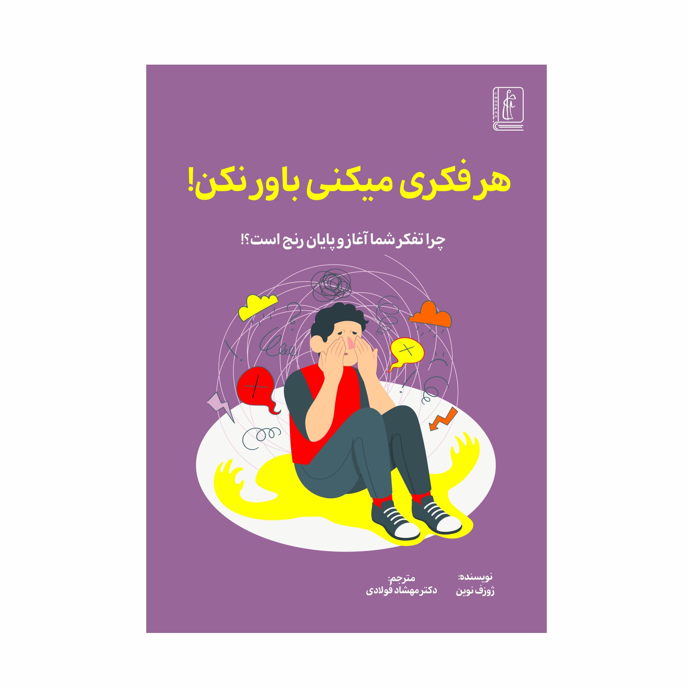 کتاب هر فکری میکنی باور نکن!