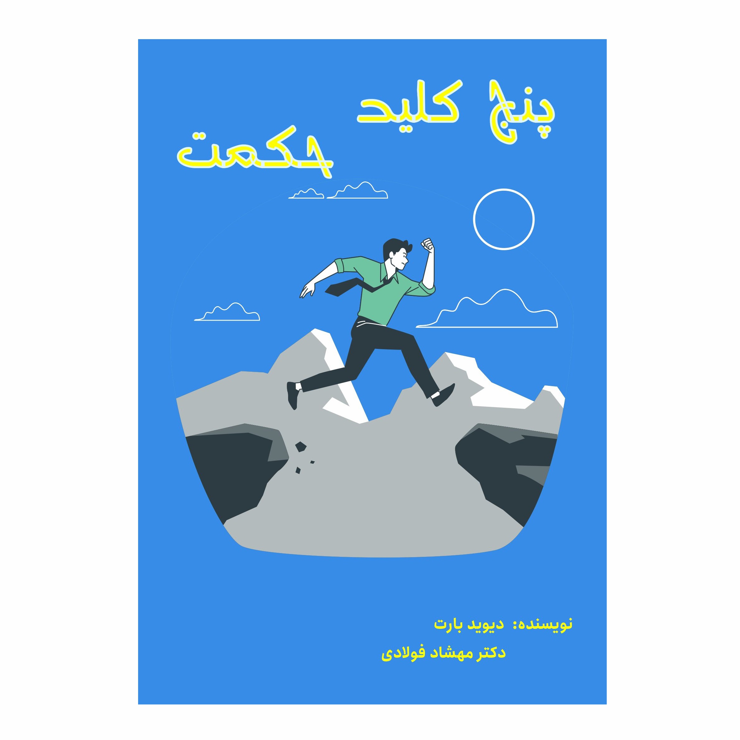 کتاب پنج کلید حکمت