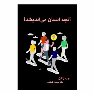 کتاب آنچه انسان می اندیشد