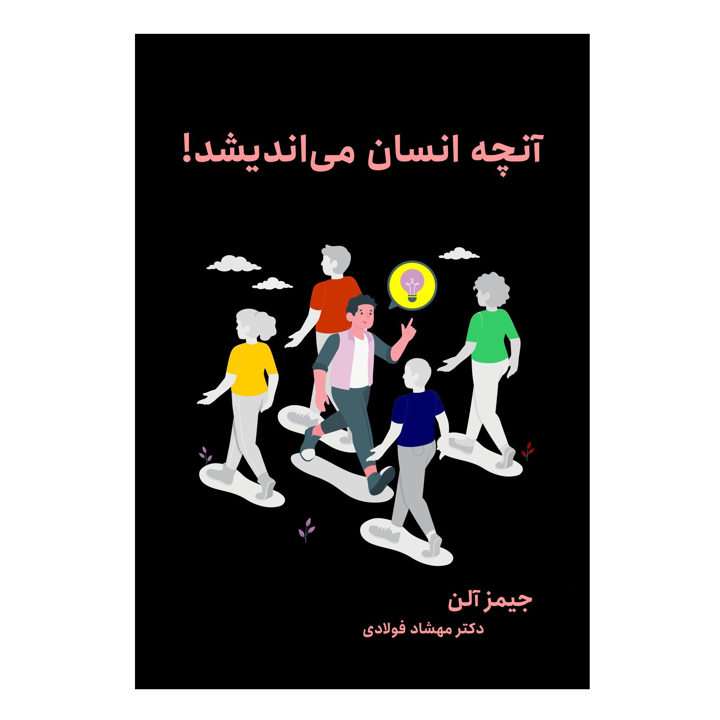 کتاب آنچه انسان می اندیشد