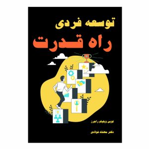کتاب توسعه فردی، راه قدرت