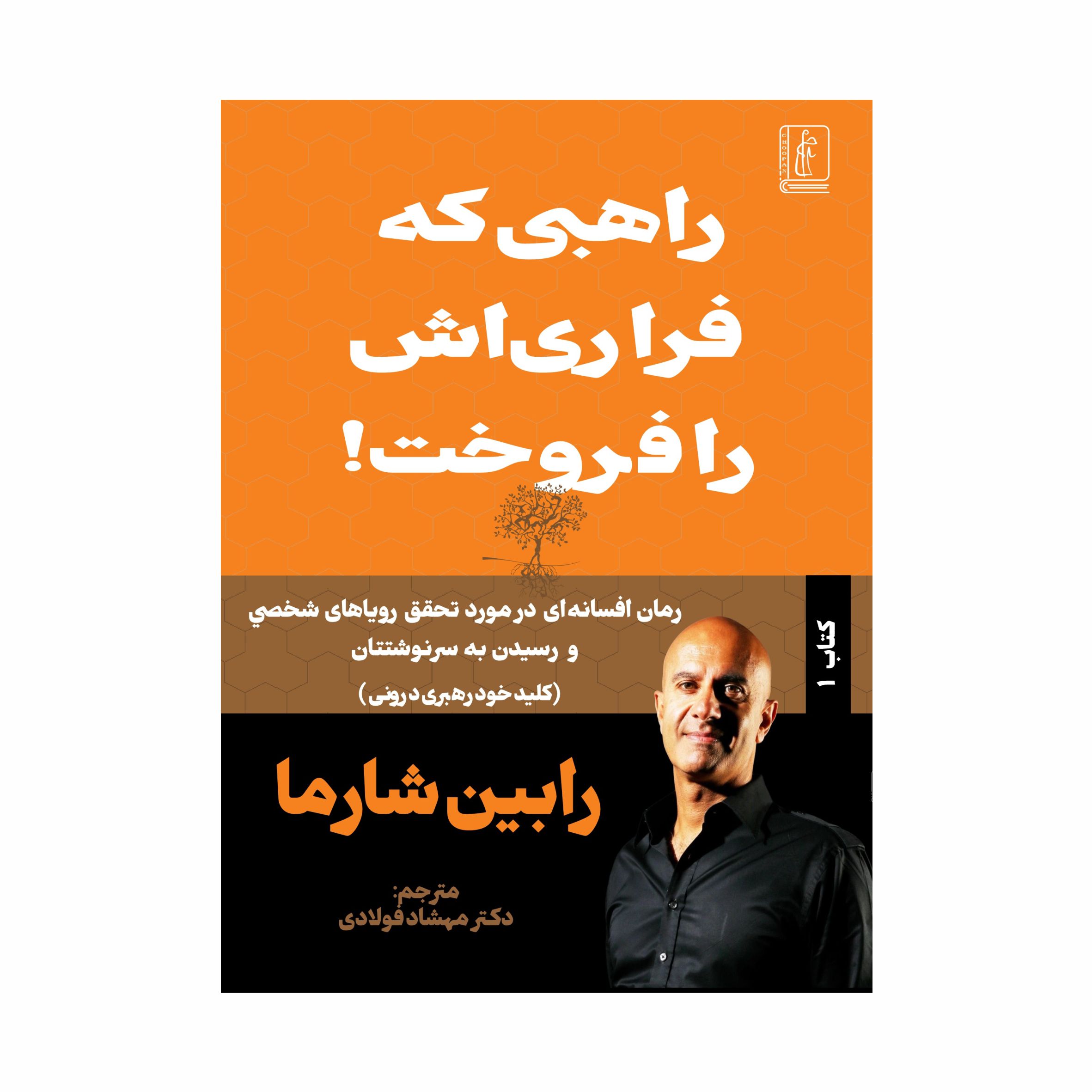 کتاب راهبی که فراری اش را فروخت