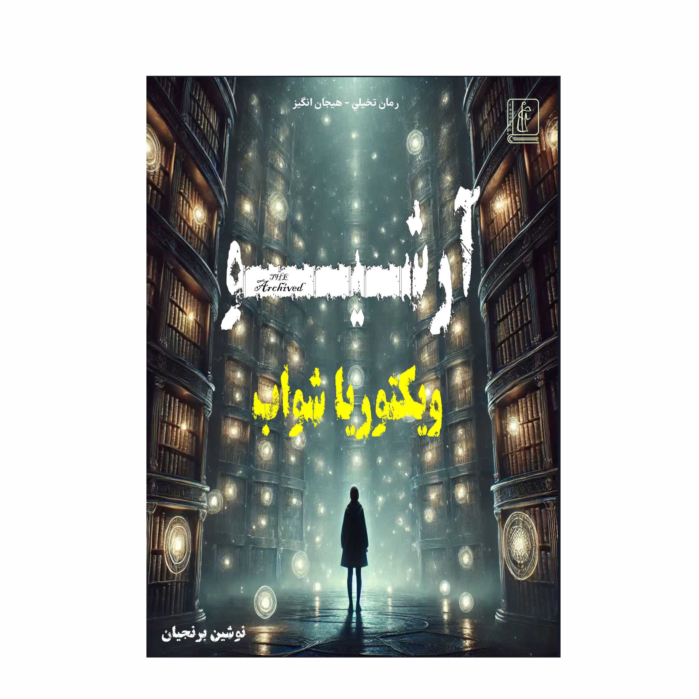 کتاب آرشیو