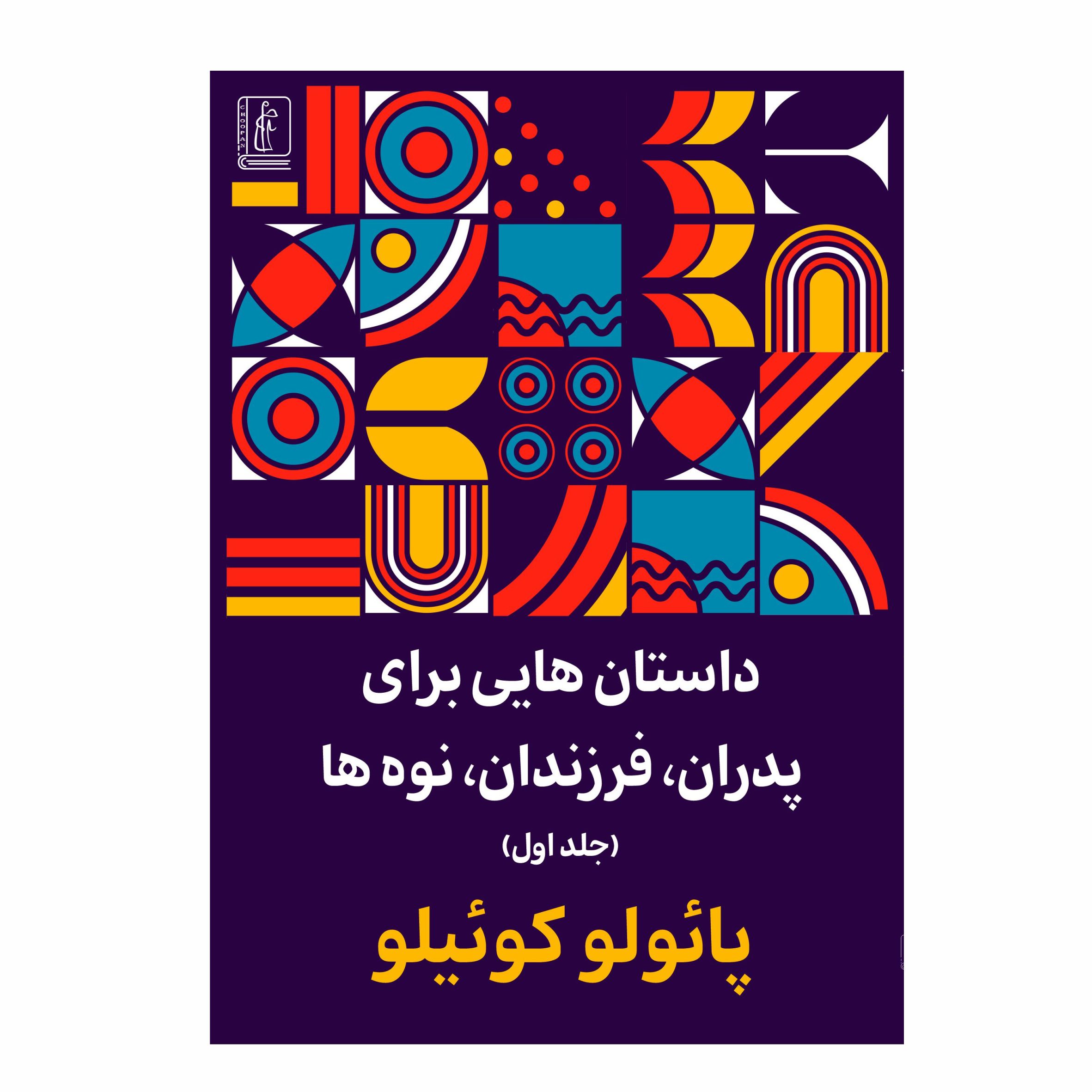 https://choopanpub.ir/product/%da%a9%d8%aa%d8%a7%d8%a8-%d8%af%d8%a7%d8%b3%d8%aa%d8%a7%d9%86-%d9%87%d8%a7%db%8c%db%8c-%d8%a8%d8%b1%d8%a7%db%8c-%d9%be%d8%af%d8%b1%d8%a7%d9%86-%d9%81%d8%b1%d8%b2%d9%86%d8%af%d8%a7%d9%86-%d9%88-%d9%86/