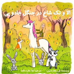 اِلا و تک شاخ در جنگل جادویی