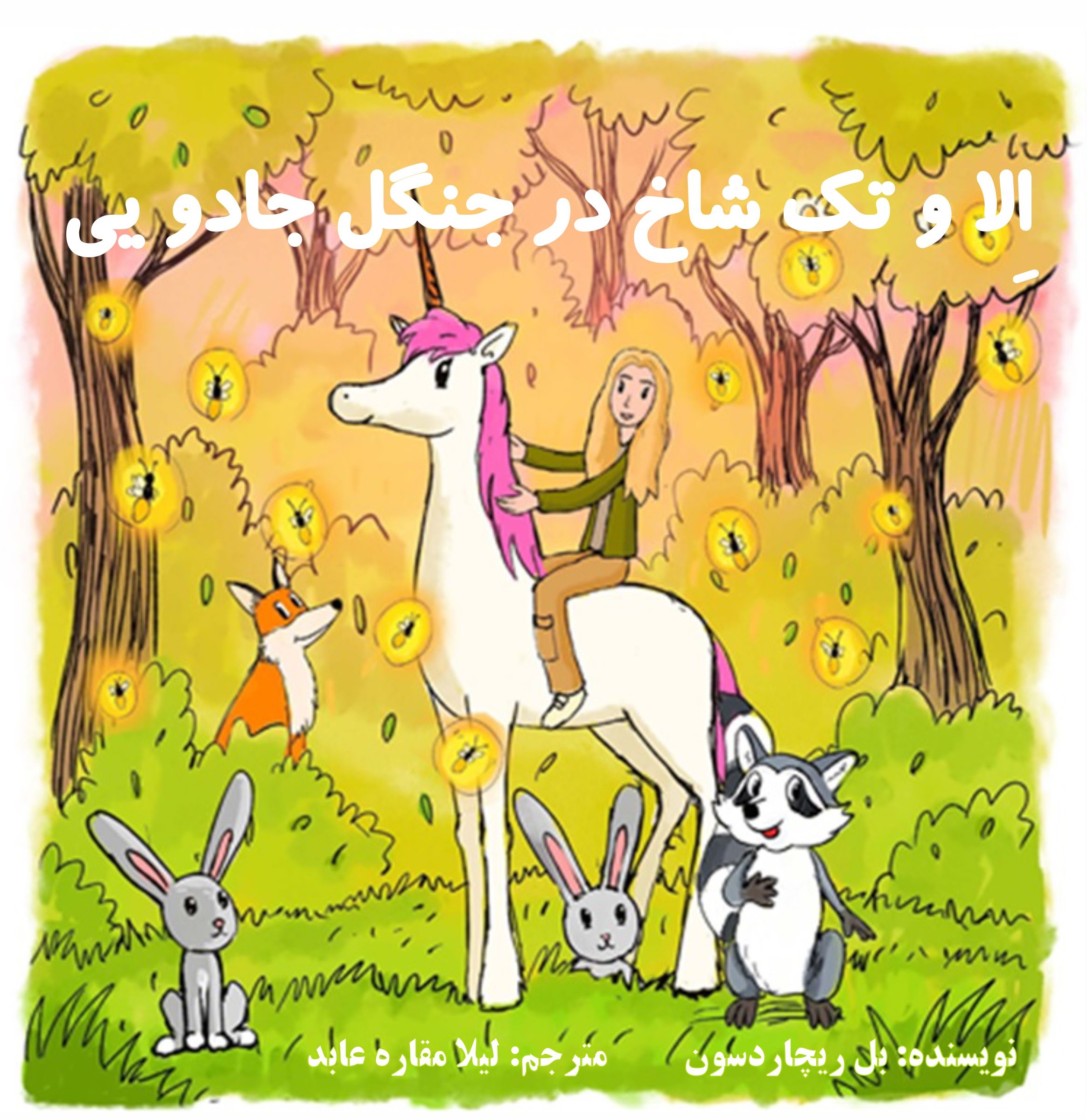 کتاب اِلا و تک شاخ در جنگل جادویی