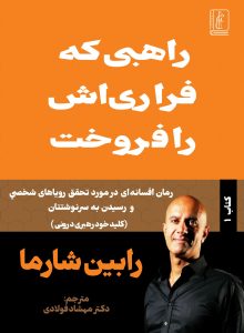 کتاب راهبی که فراری اش را فروخت