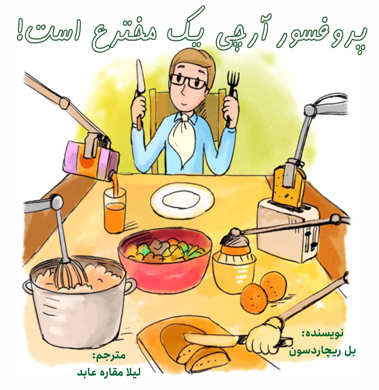 کتاب پروفسور آرچی یک مخترع است!