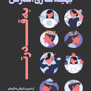 بهینه سازی استرس