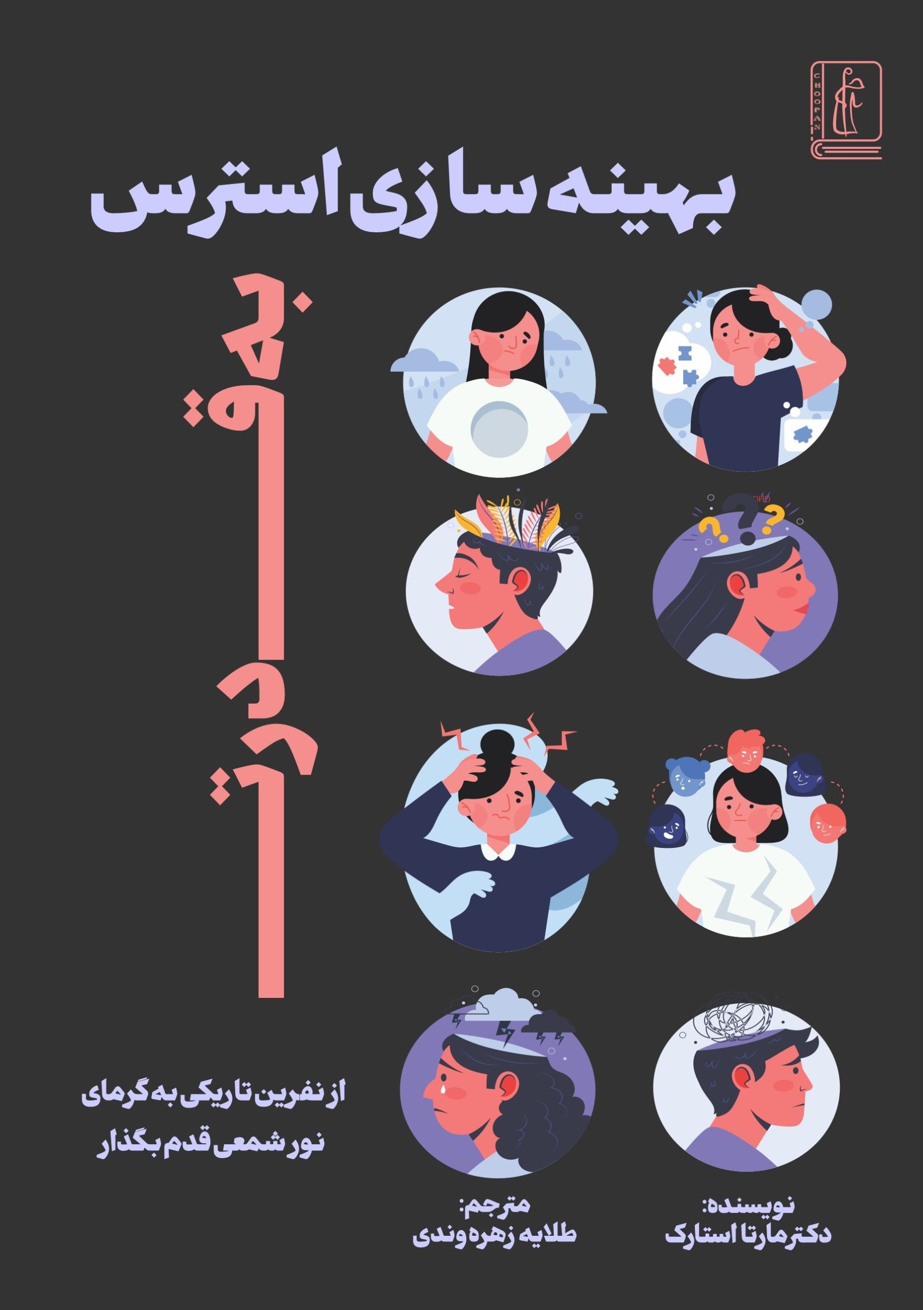 کتاب بهینه سازی استرس به قدرت
