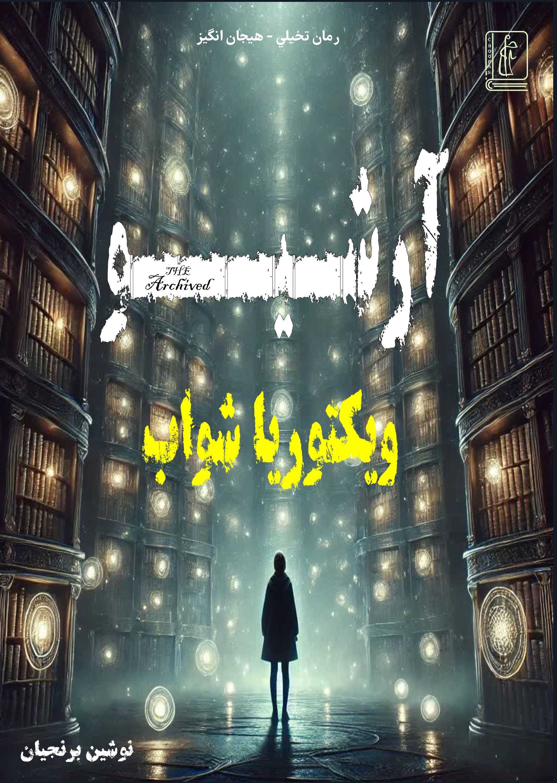 ویکتوریا شواب و دنیای خلاقانه‌اش: معرفی ویکتوریا شواب و بررسی کتاب “آرشیو”