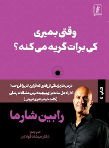 وقتی بمیری...