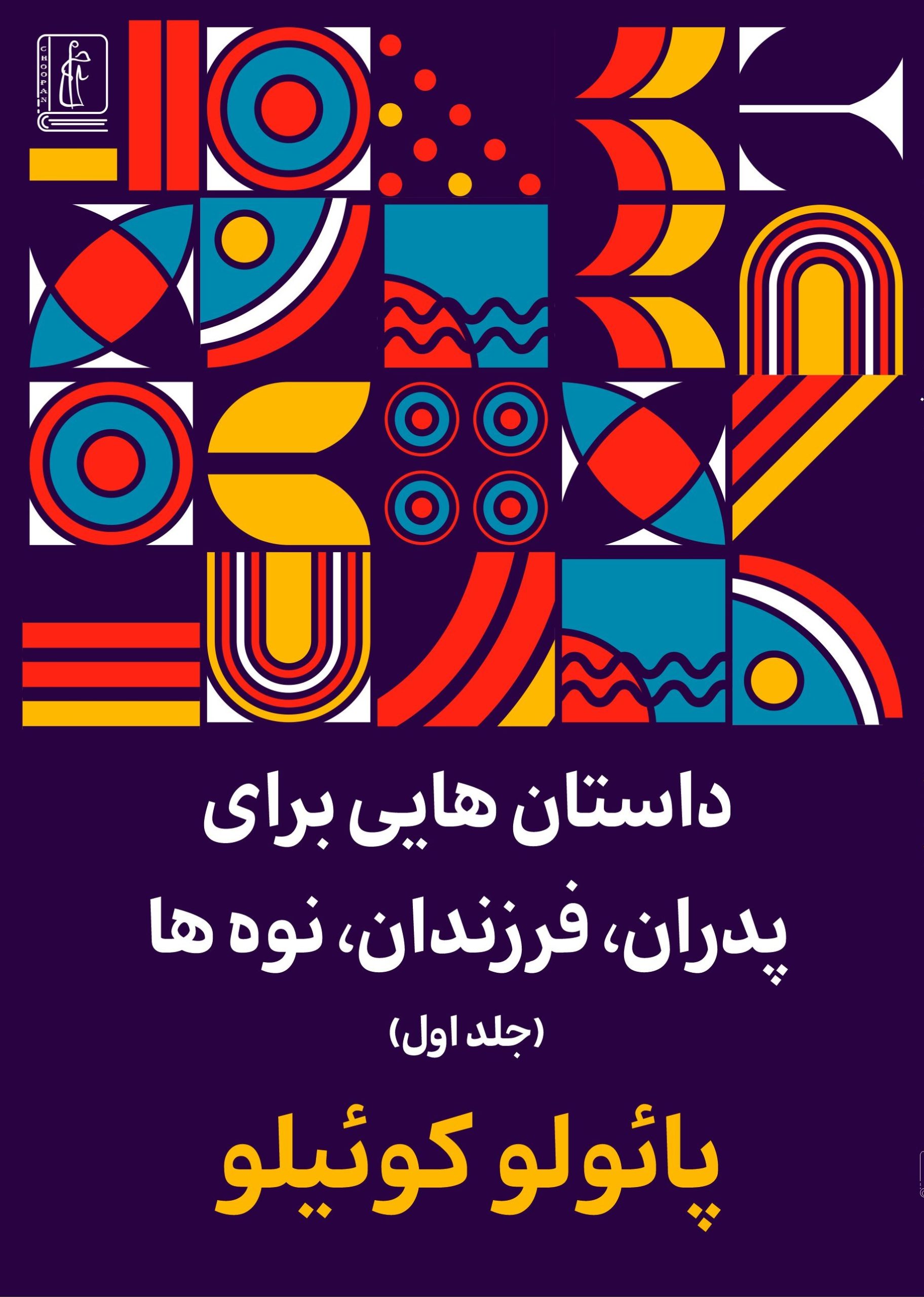 کتاب داستان هایی برای پدران فرزندان و نوه ها (جلد اول)