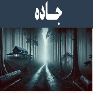 کتاب جاده