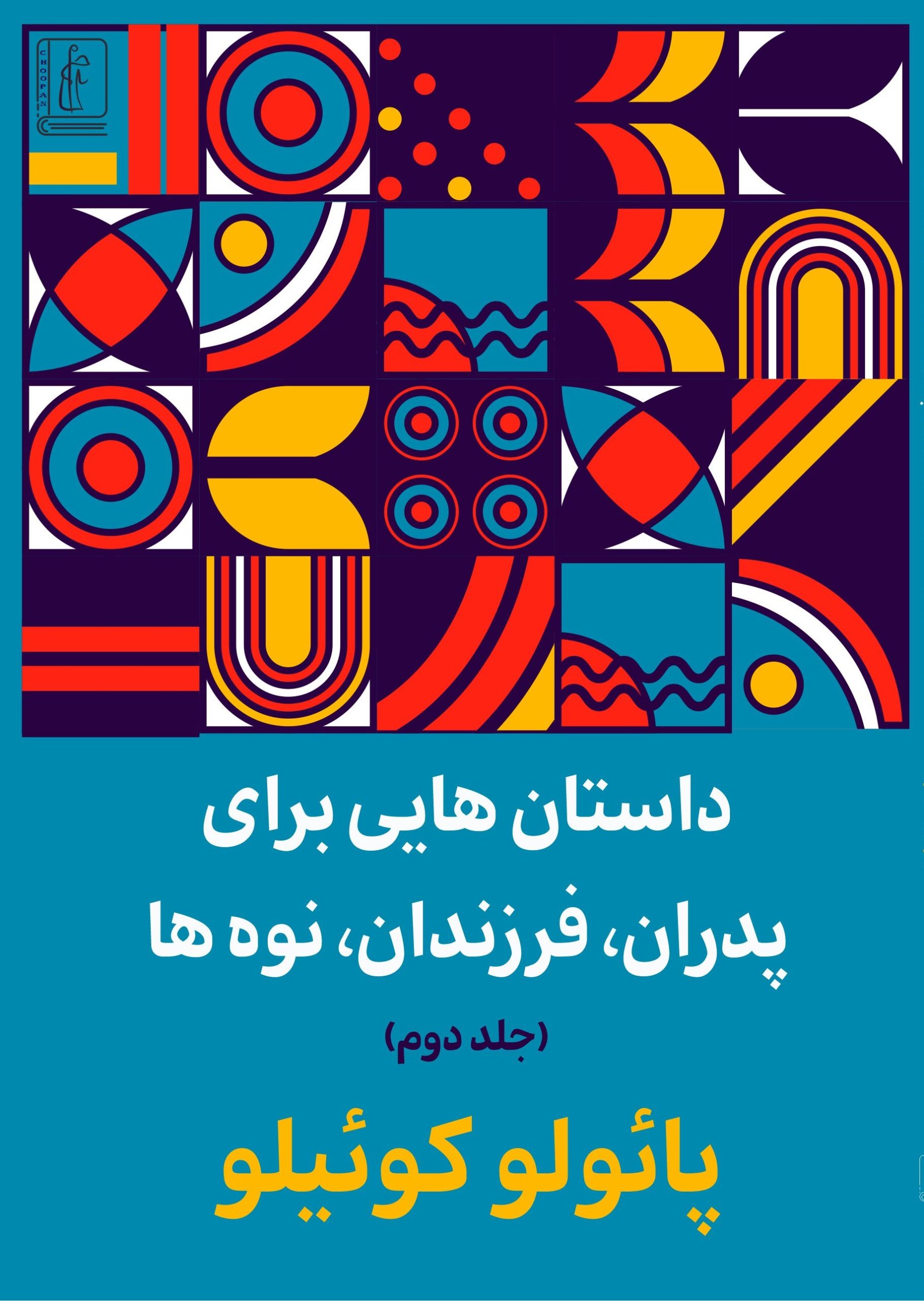 کتاب داستان هایی برای پدران فرزندان و نوه ها (جلد دوم)