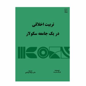تربیت اخلاقی در یک جامعه سکولار