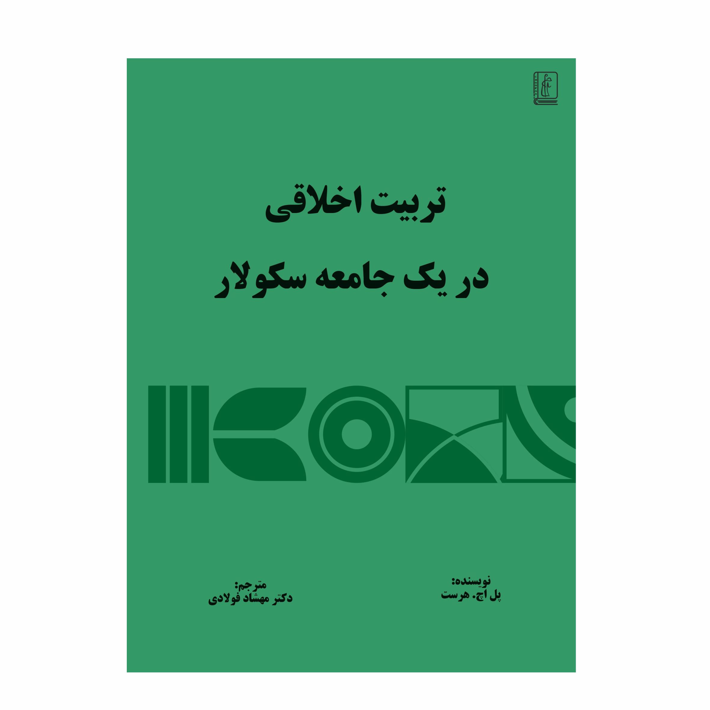 کتاب تربیت اخلاقی در یک جامعه سکولار