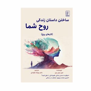 کتاب ساختن داستان زندگی روح شما
