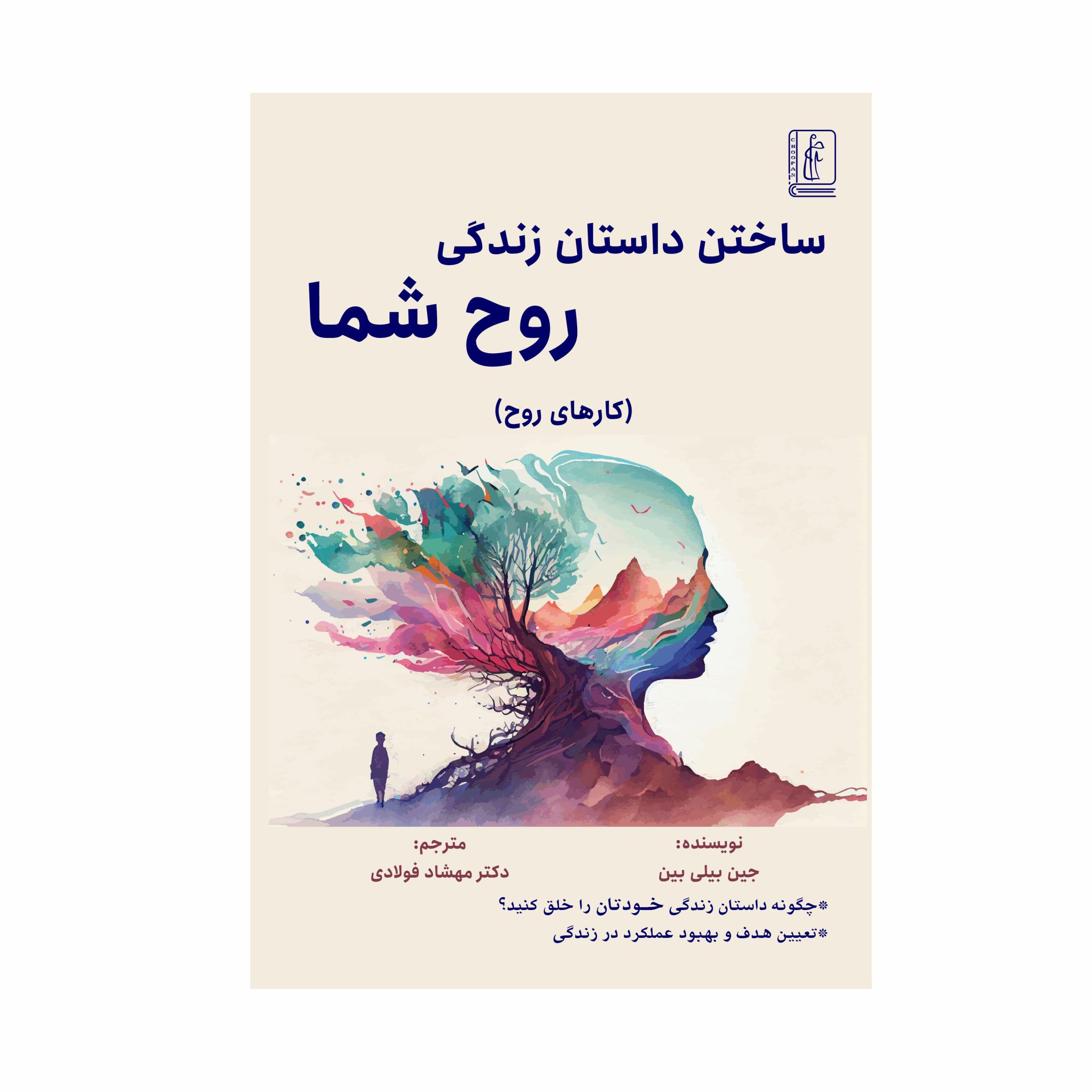 کتاب ساختن داستان زندگی روح شما